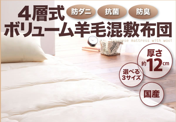 防ダニ・抗菌防臭4層式ボリューム羊毛混敷布団(シングル)　説明1