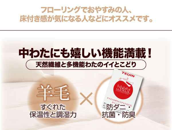 防ダニ・抗菌防臭4層式ボリューム羊毛混敷布団(シングル)　説明5