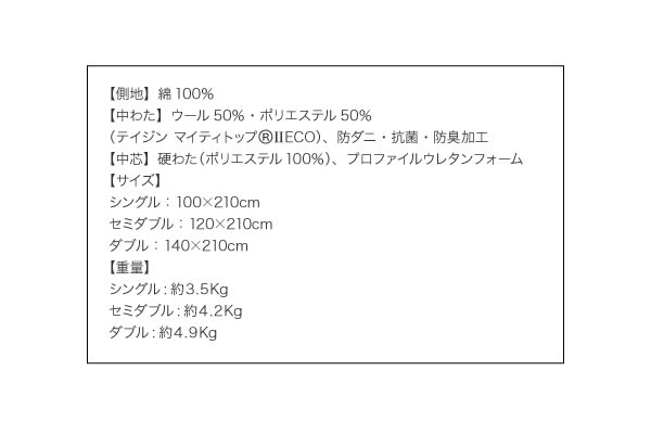 防ダニ・抗菌防臭4層式ボリューム羊毛混敷布団(シングル)　説明12