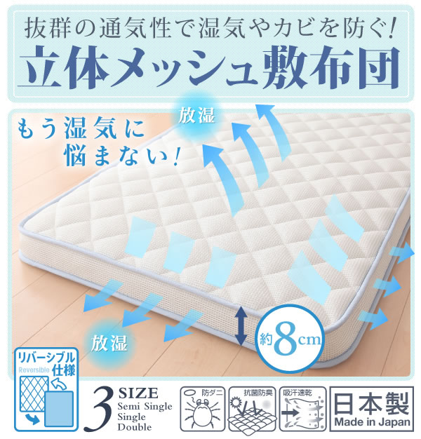 抜群の通気性で湿気やカビを防ぐ! 立体メッシュ敷布団　激安