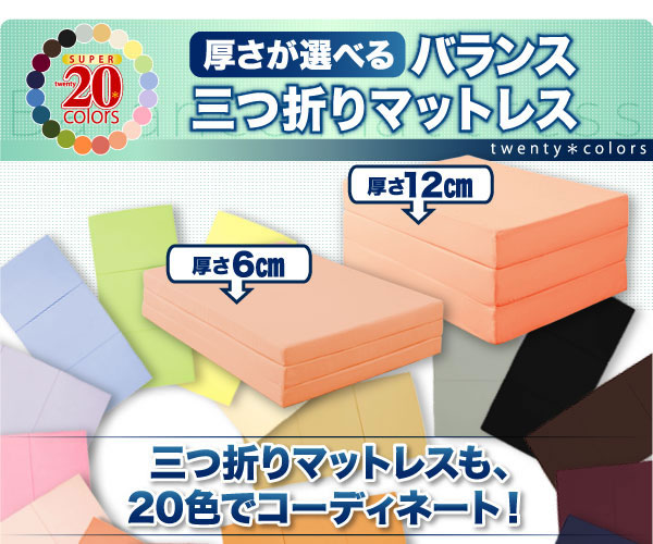新20色　厚さが選べるバランス三つ折りマットレス(6cm/12cm) 説明１