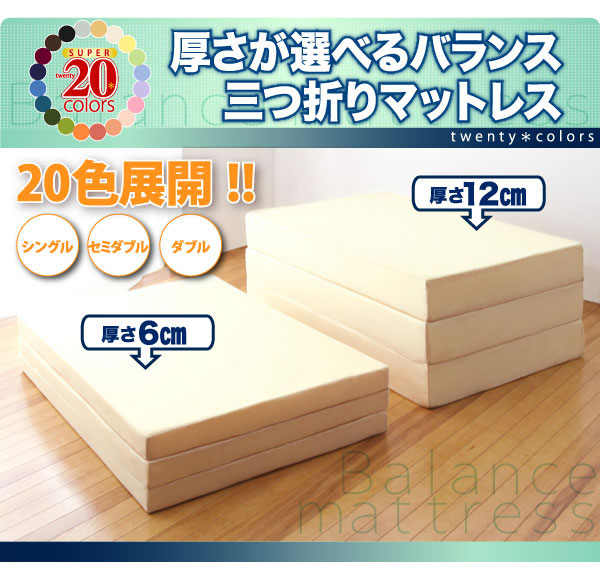 新20色　厚さが選べるバランス三つ折りマットレス(6cm/12cm) 説明６