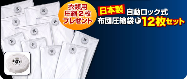 日本国産自動ロック式布団圧縮袋計12枚セット 説明17