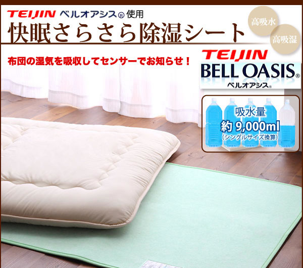 快眠さらさら除湿シート(ダブルサイズ) 説明1