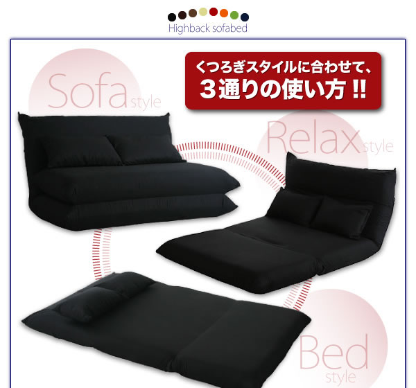 ハイバック　ソファベッド