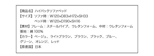 ハイバック　ソファベッド
