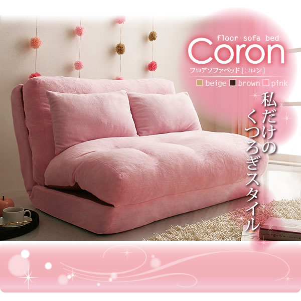 フロアソファベッド【Coron】コロン