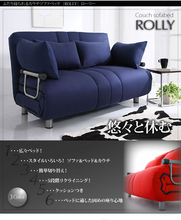 ふたり寝られるカウチソファーベッド【ROLLY】ローリー