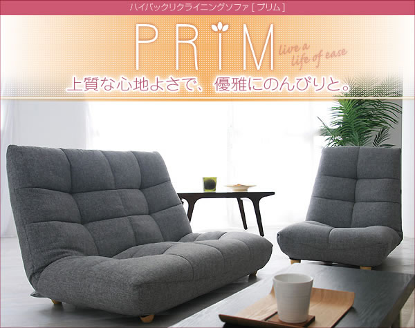 ハイバックリクライニングローソファ PRIM(プリム)