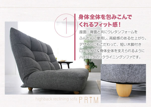 ハイバックリクライニングローソファ PRIM(プリム)