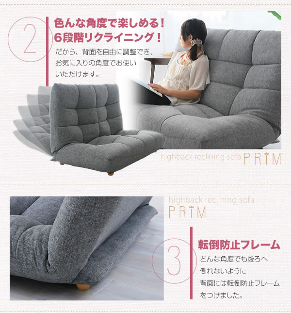 ハイバックリクライニングローソファ PRIM(プリム)