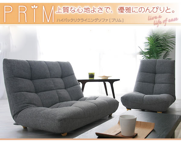 ハイバックリクライニングローソファ PRIM(プリム)