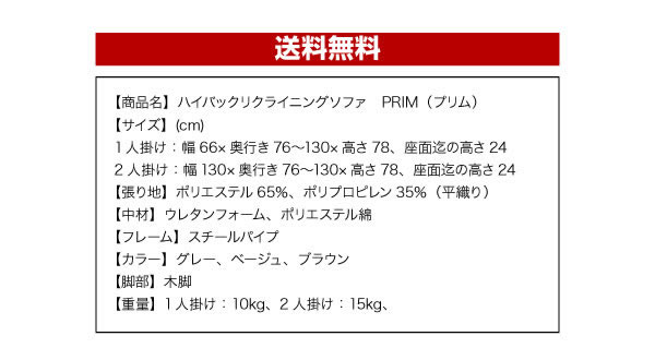 ハイバックリクライニングローソファ　PRIM（プリム） 