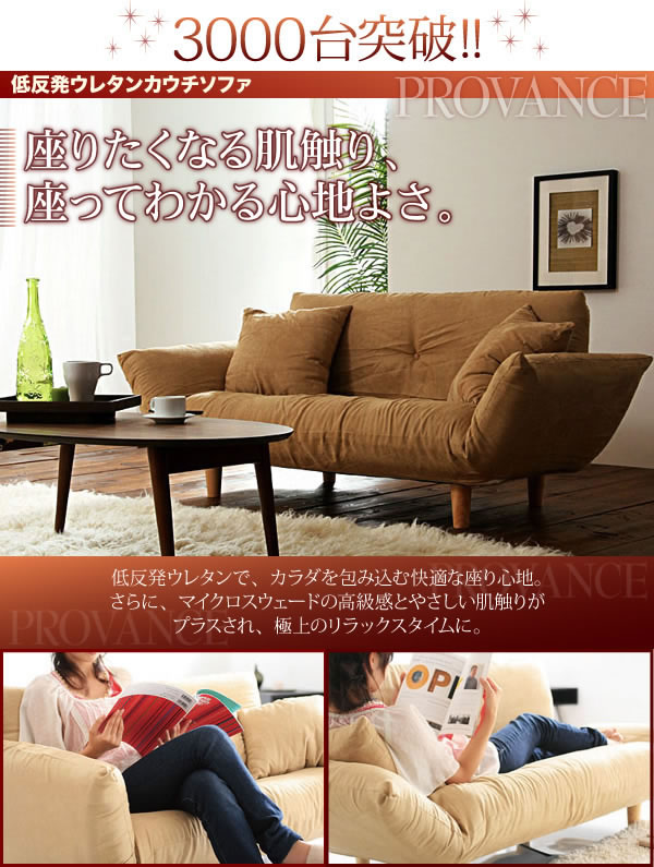 低反発ウレタンカウチソファ【PROVANCE】