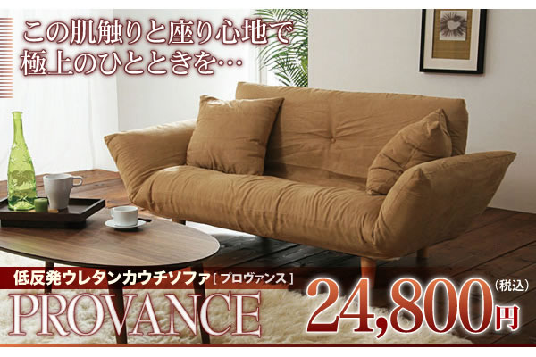 低反発ウレタンカウチソファ【PROVANCE】
