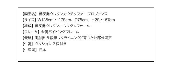 低反発ウレタンカウチソファ【PROVANCE】