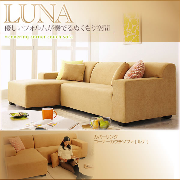 カバーリングコーナーカウチソファー【LUNA】ルナ 説明９