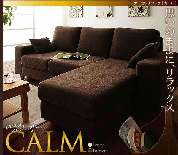 コーナーカウチソファー【CALM】カーム　説明１