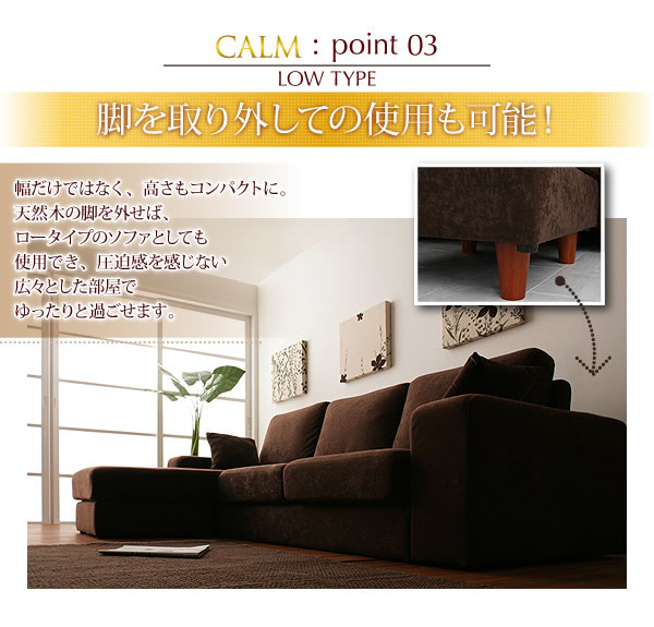 コーナーカウチソファー【CALM】カーム　説明８