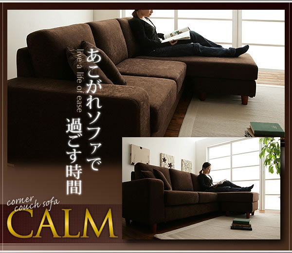 コーナーカウチソファー【CALM】カーム　説明１１