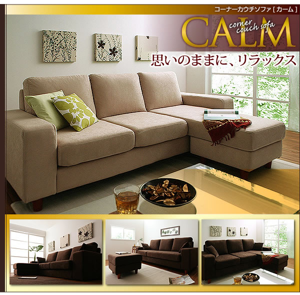 コーナーカウチソファー【CALM】カーム　説明１５