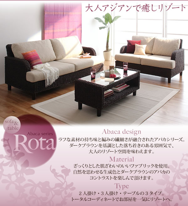 アバカシリーズ　アジアン家具　【Rota】ロタ　ソファー　説明
