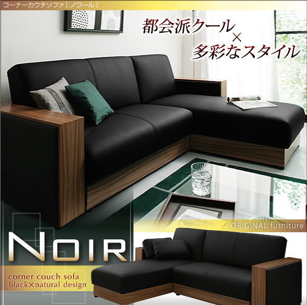 コーナーカウチソファー【NOIR】ノワール１