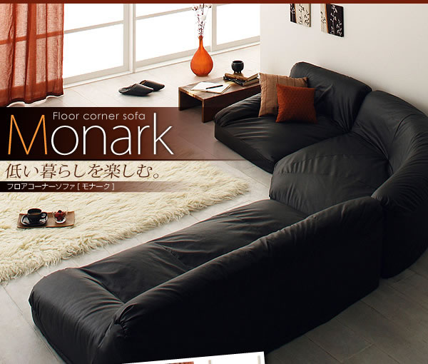 ロータイプコーナーソファー　【Monark】モナーク 特集