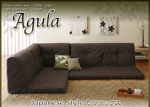 フロアコーナーソファ【Agula】アグラ　ファブリックタイプ　説明１