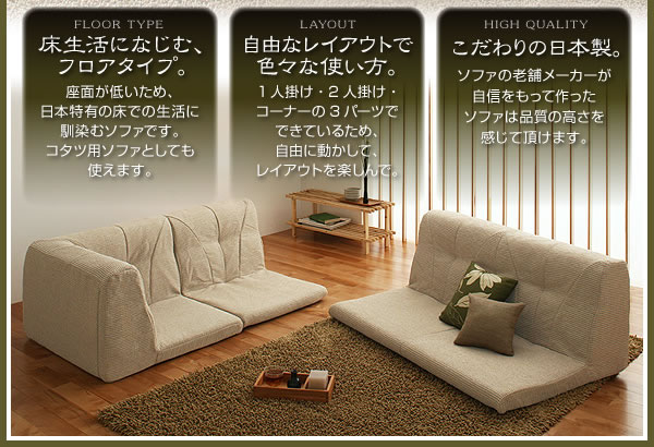 フロアコーナーソファ【Agula】アグラ　ファブリックタイプ　説明２