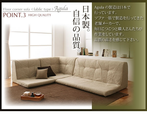 フロアコーナーソファ【Agula】アグラ　ファブリックタイプ　説明５