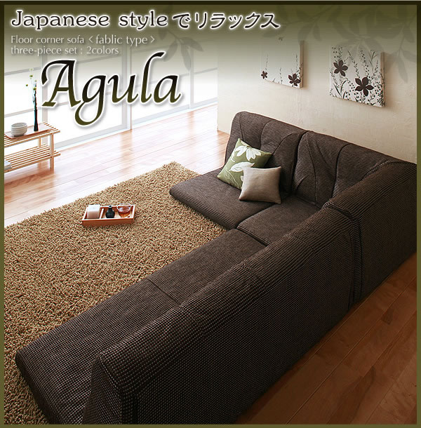 フロアコーナーソファ【Agula】アグラ　ファブリックタイプ　説明８