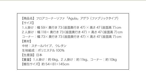 フロアコーナーソファ【Agula】アグラ　ファブリックタイプ　説明９