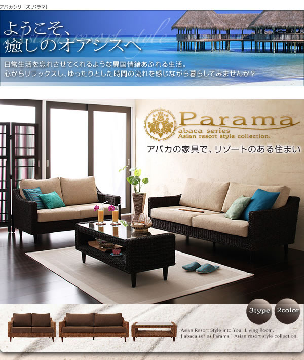 アジアンソファー　アバカシリーズ【Parama】パラマ　2人掛け
