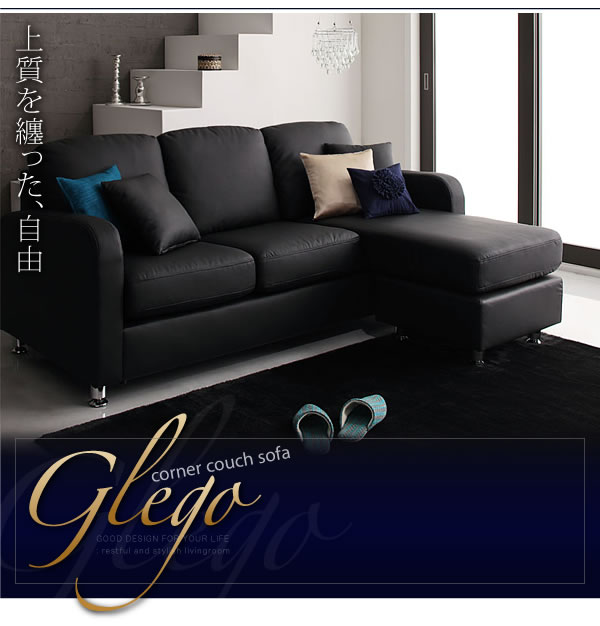 コーナーカウチソファー【Glego】グレゴ　激安通販