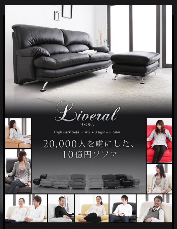 ハイバックソファ【Liveral】リベラル　激安通販