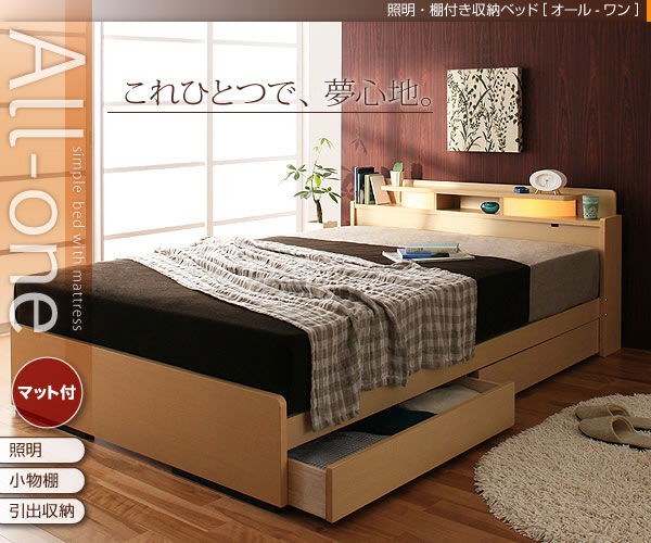 照明・棚付き収納ベッド【All-one】オールワン