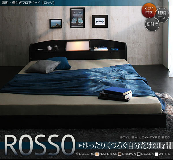 フロアベッド【ROSSO】ロッソ特集