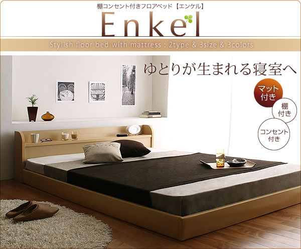 フロアベッド【Enkel】エンケル特集