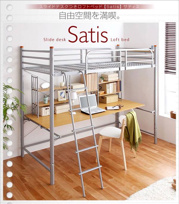 スライドデスクつきロフトベッド【Satis】サティス