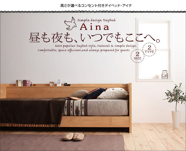 高さが選べるコンセント付きデイベッド【Aina】アイナ 激安通販