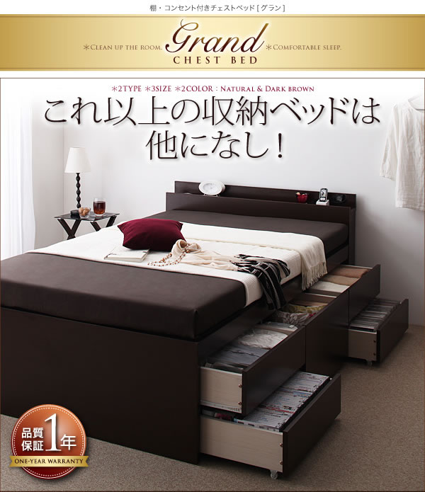 棚・コンセント付きチェストベッド【Grand】グラン