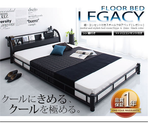 棚・コンセント付きスチールフロアベッド【Legacy】レガシー 激安通販
