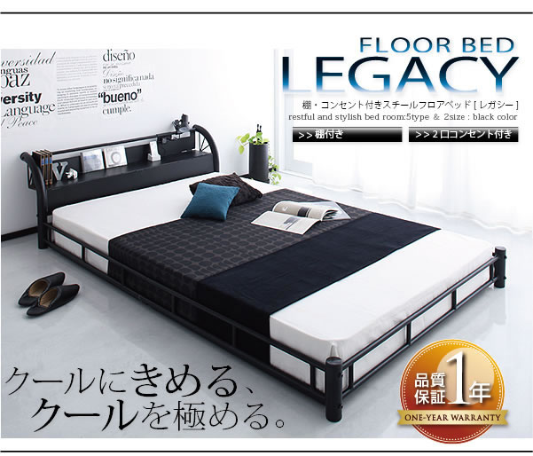 棚・コンセント付きスチールフロアベッド【Legacy】レガシー 激安通販