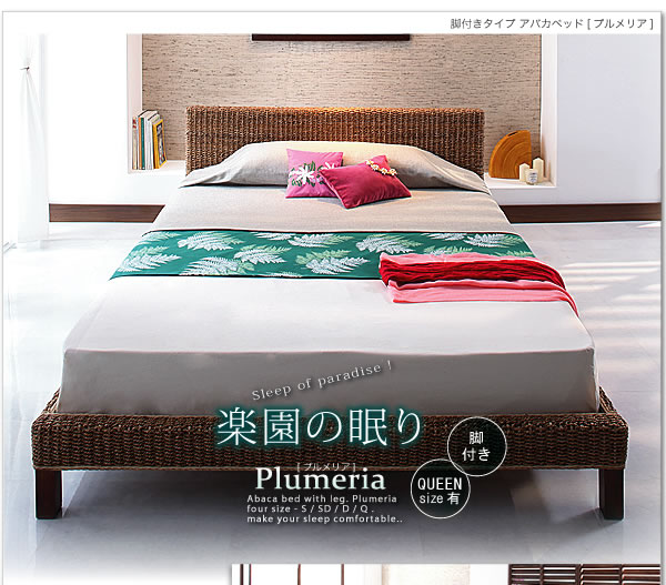 脚付きタイプアバカベッド【Plumeria】プルメリア 激安通販