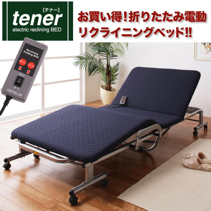 折りたたみ電動リクライニングベッド【tener】テナーを安く購入するなら：【ふかふか布団】