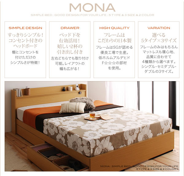 コンセント付き収納ベッド【Mona】モナ 激安通販