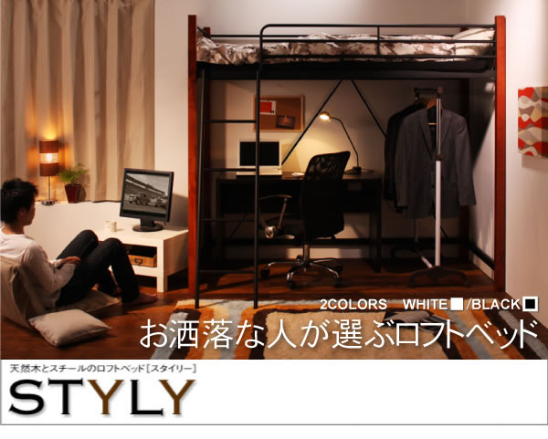 ロフトベッド【STYLY】スタイリー　激安通販