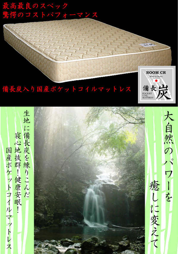 5.5インチ備長炭入国産ポケットコイルマットレス　激安通販