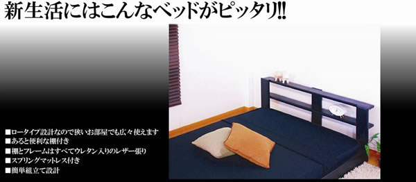 オールレザーデザイン棚付フロアベッド265 セミシングル